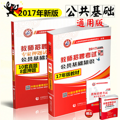 山香教师招聘考试用书2017公共基础知识综合知识 专家押题试卷及解析公共基础知识历年真题试卷河北中小学教师考编书河南安徽福建