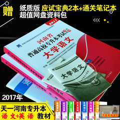 赠宝典2017年河南专升本考试专用教材 大学语文 公共英语 天一专升本 河南专升本教材 非2016河南省普通高等学校专升本大学语文