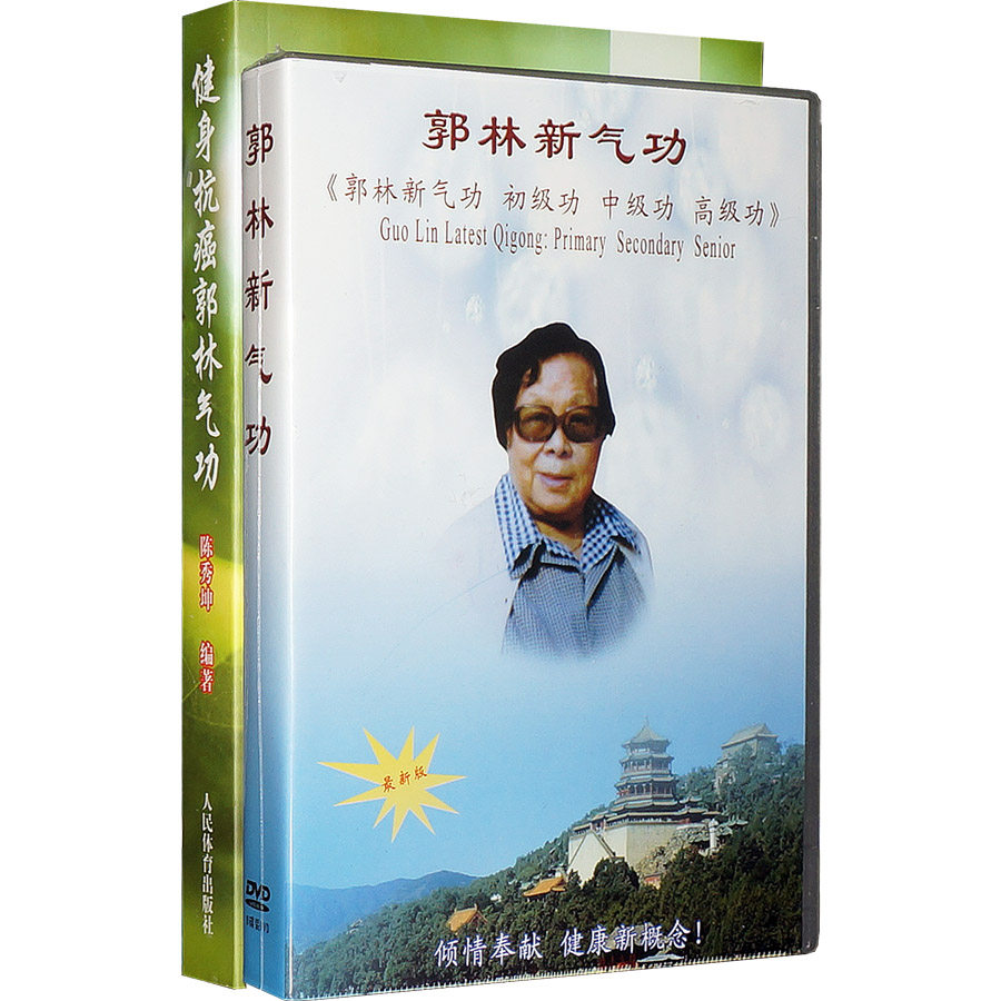 郭林新气功大全套 教学光盘(初级/中级/高级)8dvd  功理篇(书)