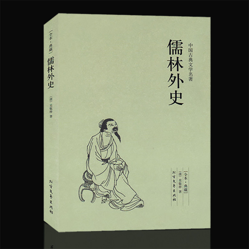 中国古典文学名著--儒林外史(全本·典藏)
