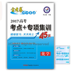 金考卷特快专递 2017高考考点 专项集训45天化学总复习 高中高三化学一二轮复习资料书练习册测试卷子基础必考点理科复习资料