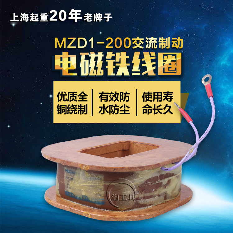 上海起重MZD1-200A制动电磁铁线圈  全紫铜 卷扬机线圈 企业店铺