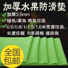 水果垫 超市水果专用防滑垫蔬菜垫水果防护垫蔬菜垫PVC泡沫防滑垫