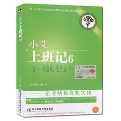 正版现货 小艾上班记6 企业纳税真账实操 财政管理知识大全 税务会计教程 税务会计必备书籍 税务会计参考书籍 税务会计教材书籍