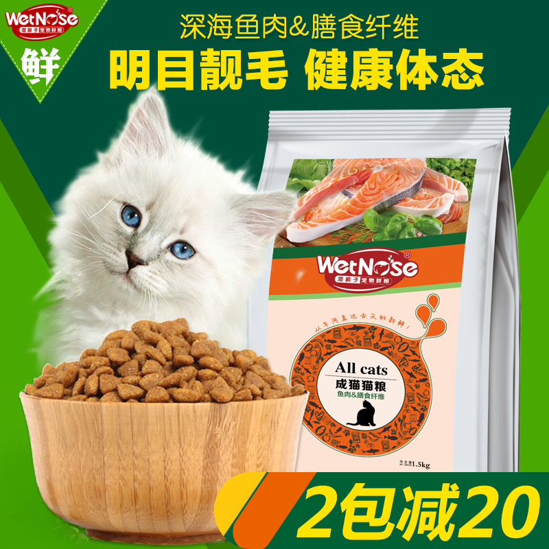 湿鼻子猫粮成猫粮鱼肉味天然粮宠物猫粮明目去毛球猫粮1.5kg包邮产品展示图5