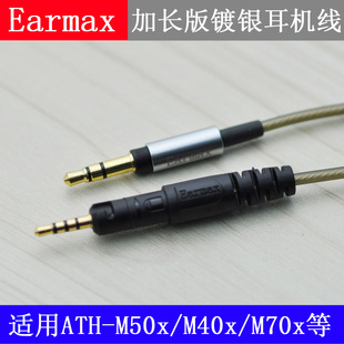 Earmax 铁三角ATH-M50x M60X M40x M70x 镀银升级耳机线3米加长版