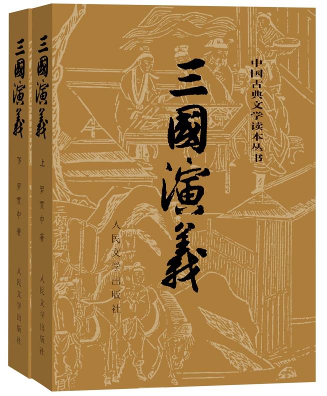 三国演义 人民文学出版社 罗贯中正版书籍