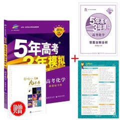 正版包邮 2015版 53B版 化学 五年高考三年模拟新课标专用 5年高考3年模拟高考化学新课标专用 高考复习资料