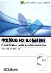 中文版UG NX8.0基础教程(普通高等教育机械类十二五规划系列教材)