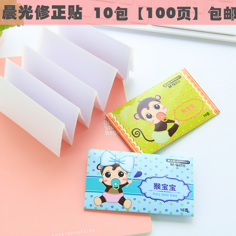 晨光修正貼改正紙 修正貼紙 100張修改貼 卡通修正貼學生 免運費在類目 電子詞典/電紙書/文化用品, 日常學習用品, 修正貼中 - 來自Buy2taobao.com提供專業的淘寶代購服務