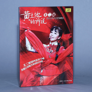 正版 民歌 王二妮 北京人民大会堂演唱会 黄土地的诉说（DVD）