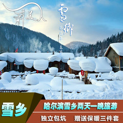 哈尔滨雪乡二天一晚  雪乡旅游   中国雪乡旅游包住宿