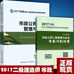 正版2017年版二级建造师官方教材 官方历年真题押题模拟冲刺试卷 全套2本 市政公用工程管理与实务 二建2017年教材增项专业知识