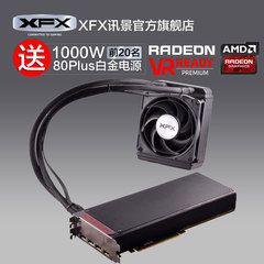 XFX讯景Radeon Pro Duo 8G 4096Bit HBM VR 双GPU水冷显卡送电源