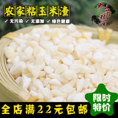 农家五谷杂粮 粗粮 粗玉米糁 白粘玉米渣 糯玉米渣 食疗 包邮500g