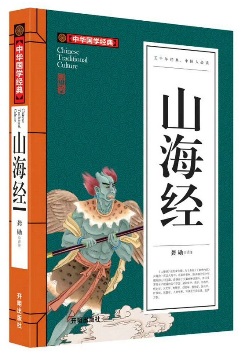 山海经 龚勋 文白对照 原文注释译文 中国古典文学中小学生辅导书籍