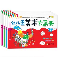 全套4册幼儿美术大画册宝贝认物填色水彩笔画画书教材入门0-1-2-3-4-5-6岁幼儿园学前教育书籍小孩图画涂色本儿童学画画基础教材