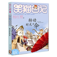 正版部分地区包邮 转动时光的伞第22册 笑猫日记杨红樱作品少儿童中小学生校园课外阅读物经典小说童话故事6-7-8-9-10-1234岁