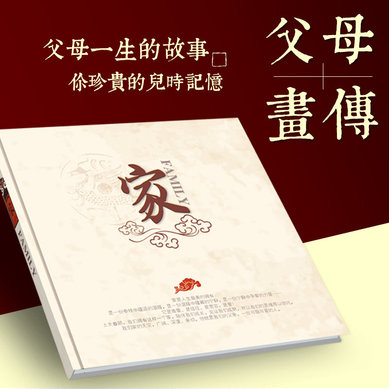 【父母画传】父亲母亲爸爸妈妈生日礼物全家福相册纪念册回忆录