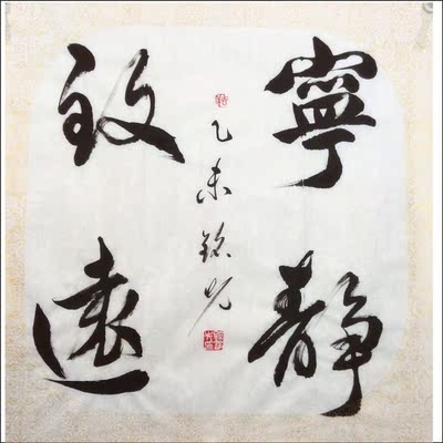 孙铭先《宁静致远》草书斗方