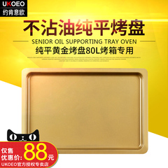 家宝德UKOEO 黄金烤盘 HBD-8001烤箱专用烤盘 80L 金色