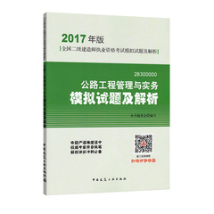 2017年版 二级建造师 公路工程管理与实务模拟试题及解析