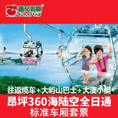 香港昂坪360缆车票 海陆空全日通标准车厢票 香港景点门票 电子票