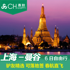 春秋旅游 上海直飞曼谷 芭提雅 6日自由行泰国旅游多酒店可选
