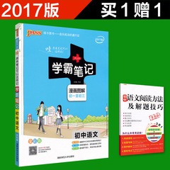 正版包邮 2017新版 PASS绿卡图书 学霸笔记初中语文 初一初二初三 速查速记 初中教辅 中考总复习资料 状元笔记 提分笔记 全国通用