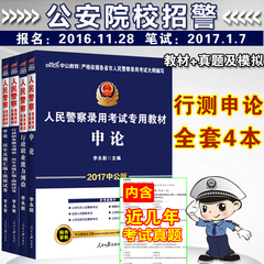 【中公教育】招警统考2017人民警察考试用书4本 警校统一考试教材行测申论 全国统一招警考试历年真题模拟卷 公安院校招警考试数