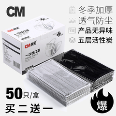 CM朝美一次性口罩男女冬季防雾霾PM2.5黑色活性炭防尘透气50只