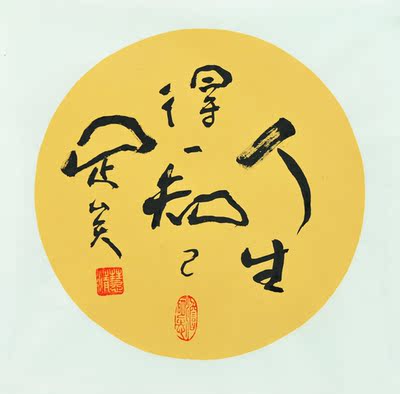 华勇勤作品《人生得一知己足矣》中国书法家协会会员