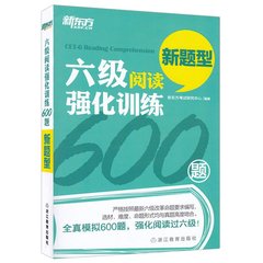 新东方2016年12月新题型大学英语6级考试 六级阅读强化训练600题（cet6级阅读专项练习题 六级真题模拟600题cet6级阅读书籍