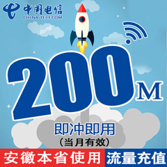 安徽电信省内流量充值卡 200M本地流量包3g4g手机卡上网加油包