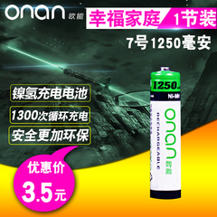 欧能 7号充电电池遥控玩具车专用 七号AAA1250毫安1节装镍氢电池