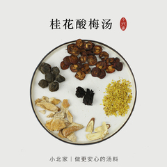 Buydeem/北鼎桂花酸梅汤料包 乌梅炒山楂甘草陈皮 54g 2-3人份