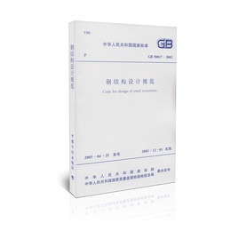 GB 50017-2003 钢结构设计规范