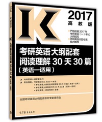 【备考2018】高教版正版图书2017考研英语大纲配套阅读理解30天30篇(英语一适用)-全国考研英语大纲配套教材专家委员会