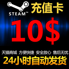 自动发货正版Steam充值卡 10美金美刀 10刀 USD h1z1充值码钱包