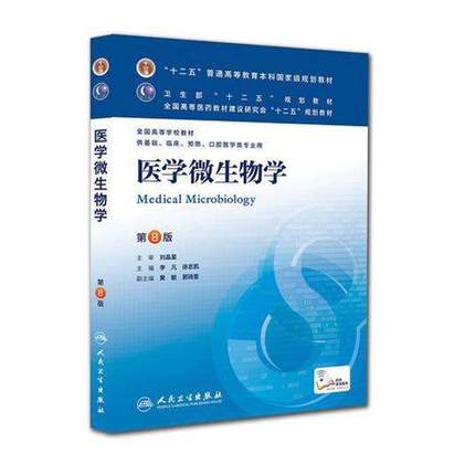 醫學微生物學(第8版)/李凡/本科臨床 