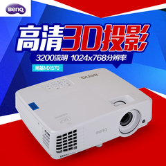 明基投影仪 MX570投影机 3200蓝光3D家用商用投影机 1024*768投影