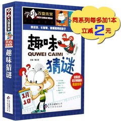 学习改变未来系列 趣味猜谜 开心益智馆 彩图版 童书谜语 全国名校语文特级教师龙隆重推荐 青少年儿童课外书 文学 正版书籍