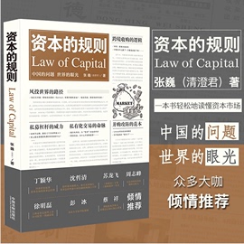 现货速发资本的规则张巍清澄君著一本书读懂资本市场风投并购私募、跨境收购私有化交易等中国法制出版社9787509385395