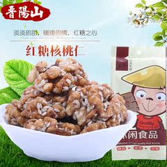 【晋阳山_红糖核桃仁100gx1袋】坚果特产休闲零食纸皮核桃肉包邮