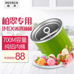 Petrus 柏翠 面包机配件 冰激凌筒 iMix冰淇淋功能专用