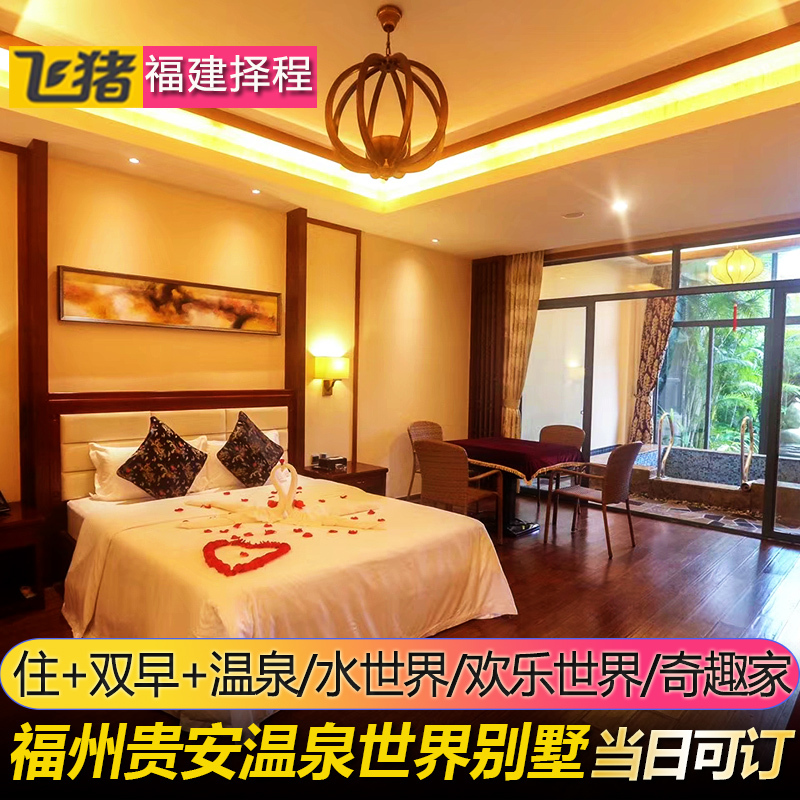 当日可订】福州贵安温泉世界别墅|贵安金源温泉世界欢乐谷门票