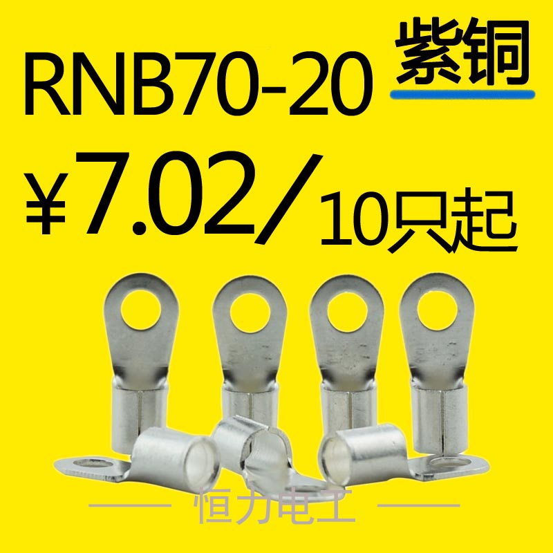 RNB70-20冷压接线端子OT型圆形裸端头铜鼻子电线接头铜线耳10只起