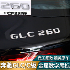 专用于奔驰GLC260 300C200L改装金属车标AMG数字母四驱尾标4MATIC