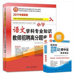 【赠掌中宝】天明教育 2017年  内蒙 广东 山东 南京 教师招聘 小学语文学科专业知识教师招聘高分题库 教师招