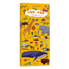 长长的小百科系列 ：大动物 小动物                             北京后浪出版 正版图书